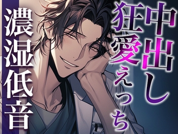ヤンデレ医者から媚薬を飲まされました〜「生の方が気持ちいいでしょ?」狂愛生中出しえっち〜(CV:ジョルジ熊狼×シナリオ:ユキハル) [dots]