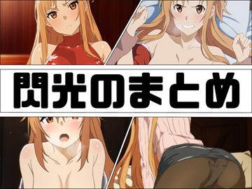 閃光のまとめ [あじーん]