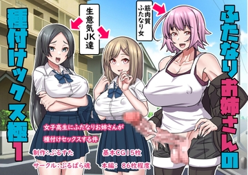 ふたなりお姉さんの種付けックス極1 [ぶるぱら魂]