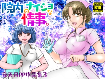 院内のナイショな情事。 [にゃごズ]