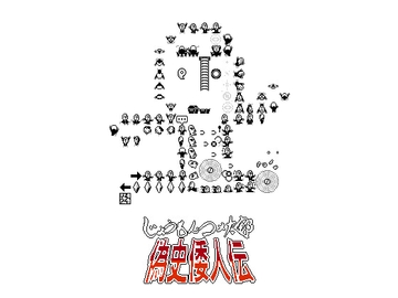 じょうもんコメ太郎 偽史倭人伝 [KOREISHI]