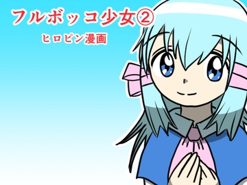 フルボッコ少女(2) [フルボッコSJ]