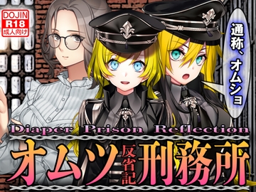 オムツ刑務所 反省記 [強制女装・強制女体化・強制男の娘]