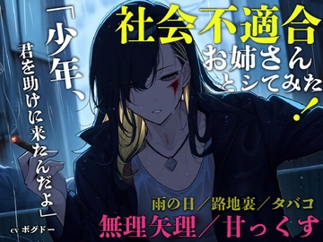 【中出し/おねショタ】何してるかわかんないお姉さんに構ってもらう少年【男性向けシチュエーションボイス】 [BOGUDO]