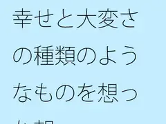 幸せと大変さの種類のようなものを想った朝