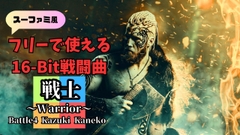 【16-Bit】Battle4「戦士 ～Warrior～」 [Kazuki Kaneko]