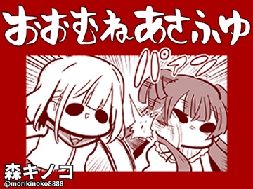 おおむねあさふゆ [Kinoko no Mori]