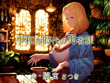 平和な時代の勇者様 [近未来のふわふわ]