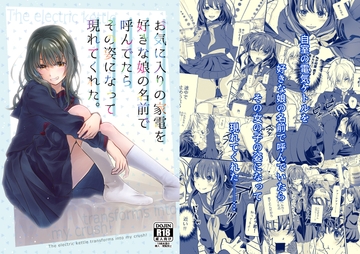 お気に入りの家電を好きな娘の名前で呼んでたらその姿になって現れてくれた。 [きじ鍋ときつね丼]