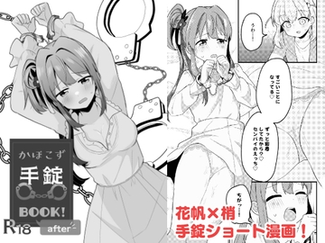 かほこず手錠BOOK!after [全力疾走猫]