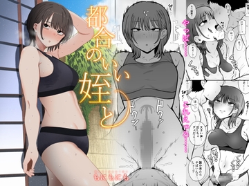 都合のいい姪と [もにもにも]