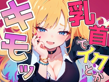 乳首イキ見せろよ!~ギャルに脅され罵られながら惨めに乳首射精しちゃいました~ [チクシャッ!]