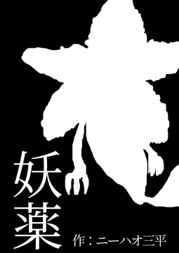 妖薬 [ニーハオ三平]