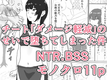 チート「ダメージ軽減」のせいで堕ちてしまった件 [トラス]