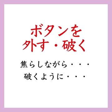 【効果音】ボタンを外す・破く音 [ましろ。]
