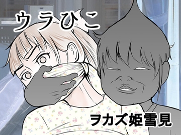 ウラひこ ヲカズ姫雪見 [i-Rain]