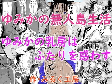 ゆみかの無人島生活 ゆみかの乳房はふたりを惑わす [みるく堂商会]