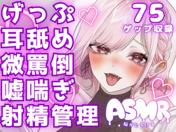 両耳から耳舐めゲップ地獄!!微罵倒×吐息×嘘喘ぎ×カウントダウン×射精管理でしこしこ上手に射精しましょうね♡【ASMR/ドM向け】 [danchidumaroure]