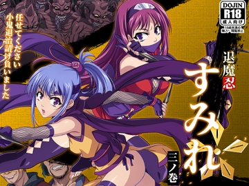 退魔忍すみれ 三ノ巻 [黒シチ]