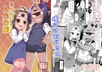 僕の街の人外奇譚～鬼っ娘編～ [梟屋]