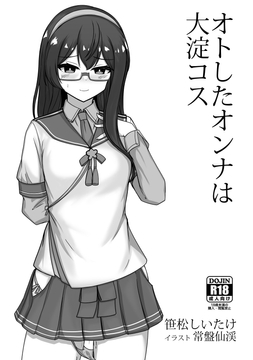 オトしたオンナは大淀コス [新スクの淵から]