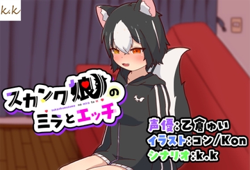 スカンク娘のミラとエッチ [サークルSBD]