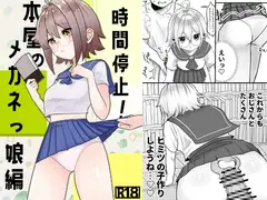 時間停止!本屋のメガネっ娘編