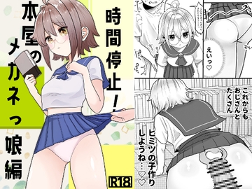 時間停止!本屋のメガネっ娘編 [柊 おこめ]