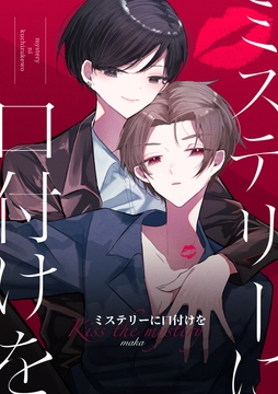 ミステリーに口付けを [羊の古書店]
