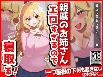 親戚のお姉さん(彼氏持ち)がエロすぎるので寝取る [音鳥心愛]