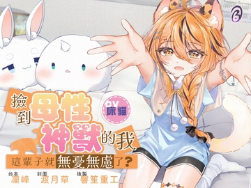 【蘿○媽媽】撿到母性神獸的我,這輩子就無憂無慮了?【中文音聲】 [Bedtime Story 被談聲聆]