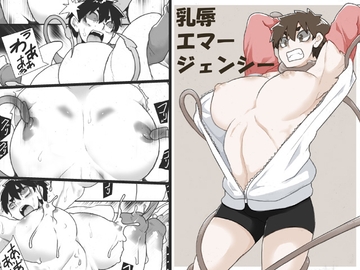 乳辱エマージェンシー [ジャンクアイランド]