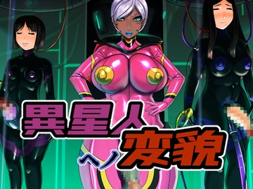 異星人ヘノ変貌 [M×2]