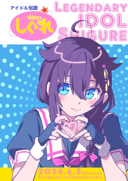 アイドル伝説しぐれ [ティンクルスター]