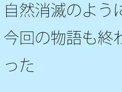 自然消滅のように今回の物語も終わった