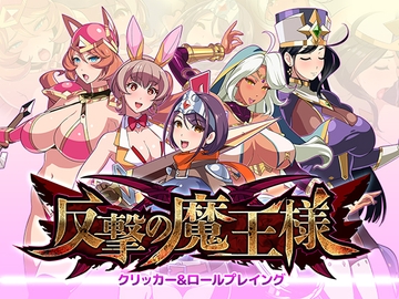 反撃の魔王様 [あまいまっくす]