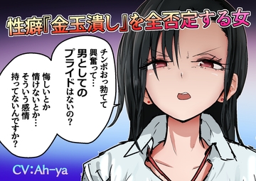 性癖『金玉潰し』を全否定する女 [あとたま(atotama)]