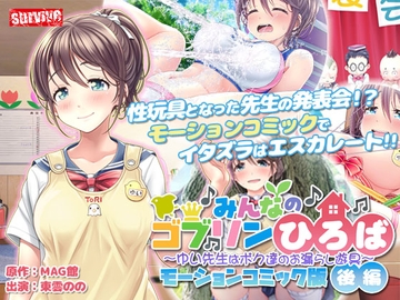 みんなのゴブリンひろば～ゆい先生はボク達のお漏らし遊具～ モーションコミック版(後編)【Android版】 [どろっぷす!]