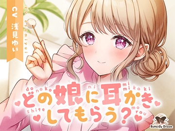 どの娘に耳かきしてもらう? [Butterfly Dream]