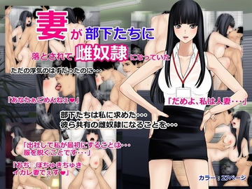 妻が部下たちに落とされて雌奴○になっていた [O157]