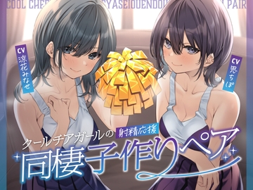 クールチアガールの射精応援同棲子作りペア [sharp]