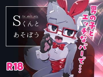 Sくんとあそぼう [ねんねこたぬき]