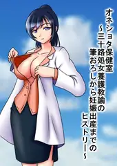 オネショタ保健室～三十路処女養護教諭の筆おろしから妊娠出産までのヒストリー～