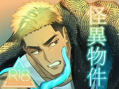 怪異物件 [竜埜絵店]