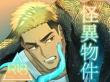 怪異物件 [竜埜絵店]