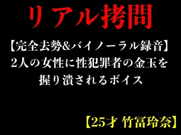 【完全去勢&バイノーラル録音】2人の女性に性犯罪者の金玉を握り潰されるボイス【25才 竹冨玲奈】 [エロカフェ]