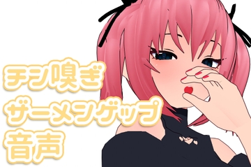 チン嗅ぎザーメンゲップ音声 [サクラバファミリ屋]