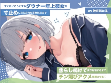 【無様エロ】【おほ声】すぐにイこうとするダウナー年上彼女を寸止めしたら文句を言われたので 焦らし続けて俺が射精するまでチン媚びアクメ懇願させる [わっふるすたじお]