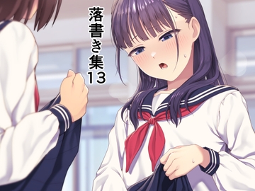 落書き集13 [ホクロ座]