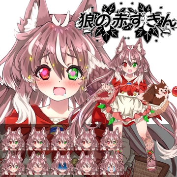 立ち絵素材「狼の赤ずきん」女の子表情差分10種 [ケモモエ]